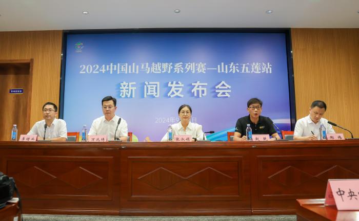 五莲站中国山马越野系列赛预计吸引约2400人参赛