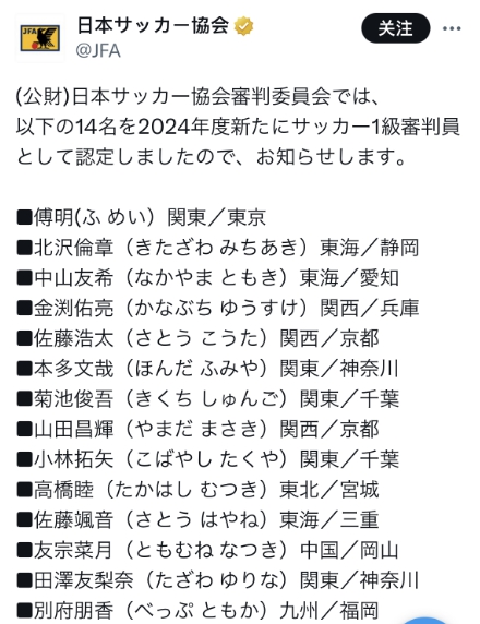 傅明获准执法日本顶级职业联赛，成为中日裁判