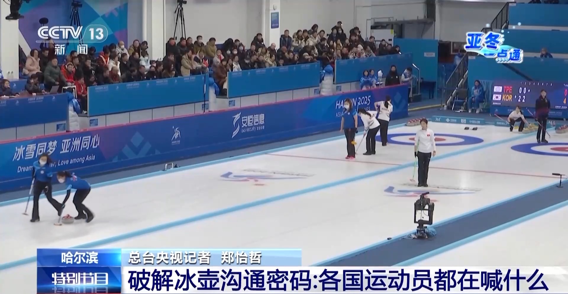 哈-喔等信号究竟是什么？揭开冰壶比赛中的沟通