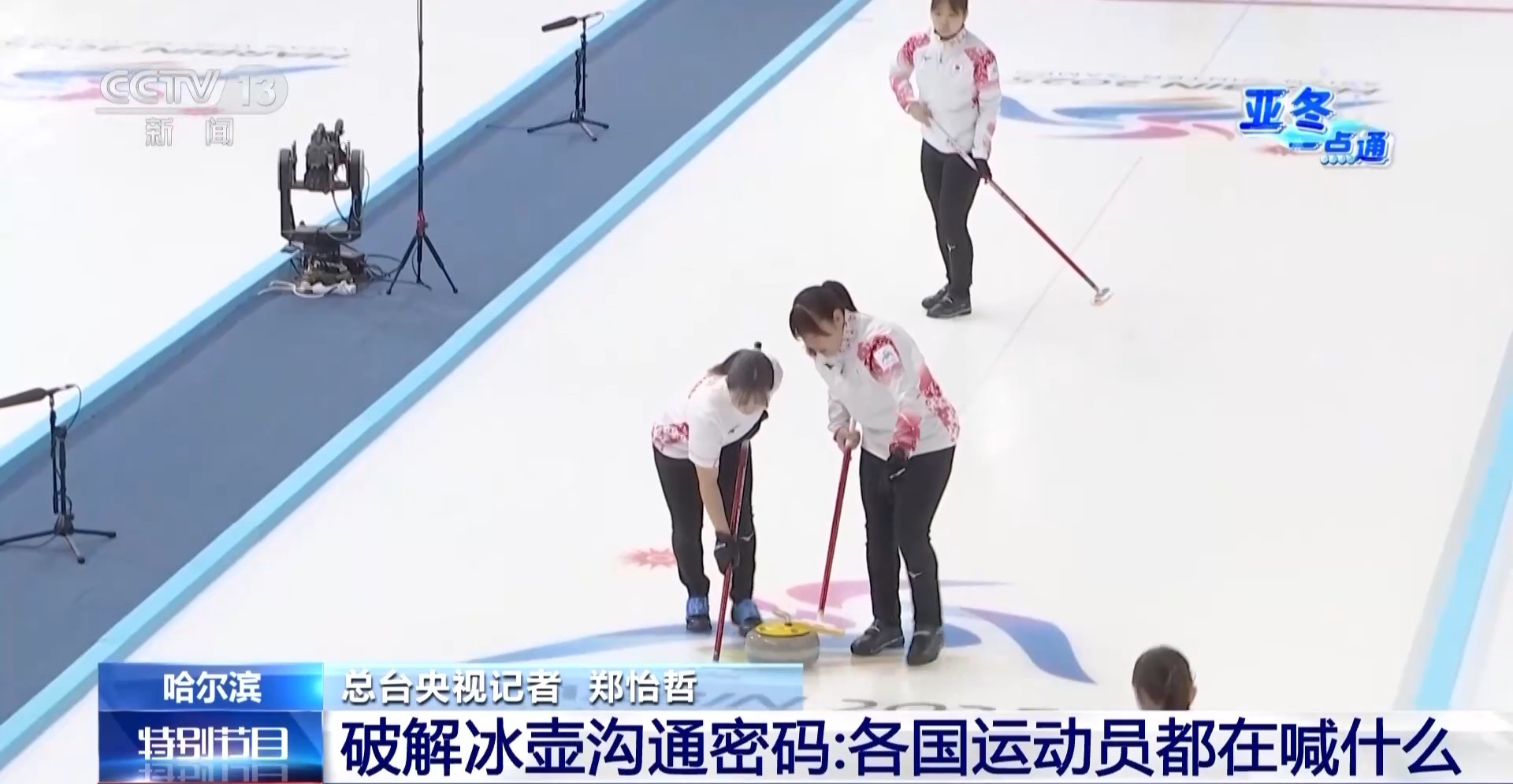 哈-喔等信号究竟是什么？揭开冰壶比赛中的沟通