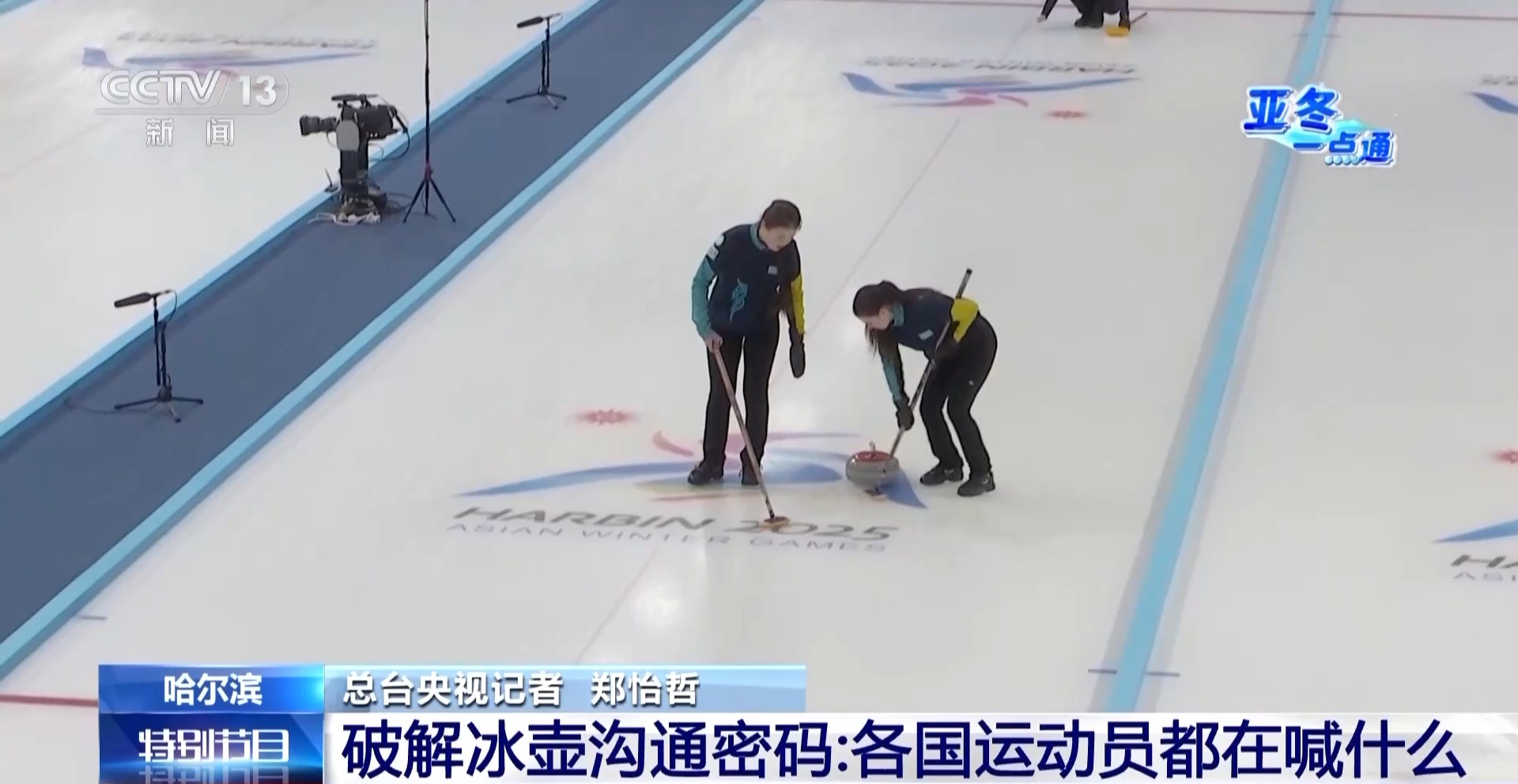 哈-喔等信号究竟是什么？揭开冰壶比赛中的沟通